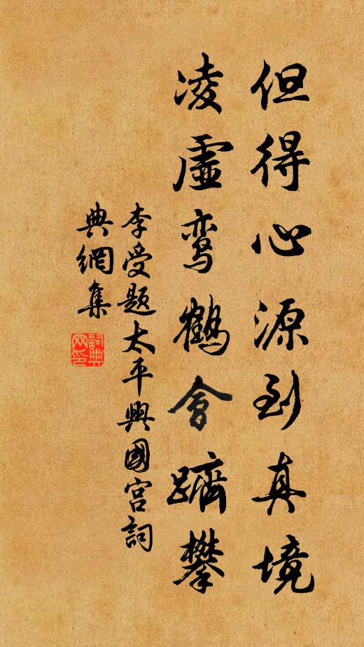 李受但得心源到真境，凌虚鸾鹤会跻攀书法作品欣赏