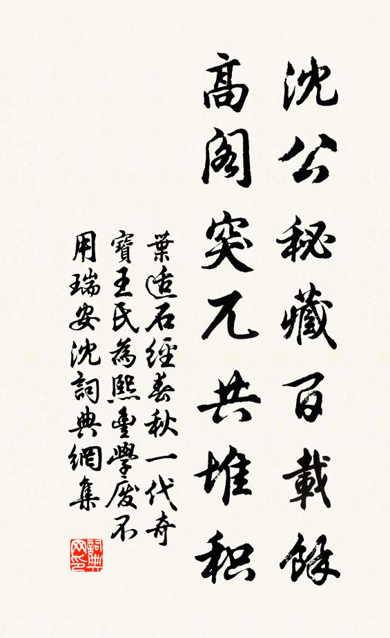 叶适沈公秘藏百载余，高阁突兀共堆积书法作品欣赏