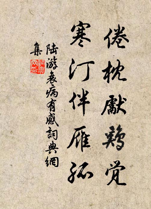 陆游倦枕先鸡觉，寒汀伴雁孤书法作品欣赏