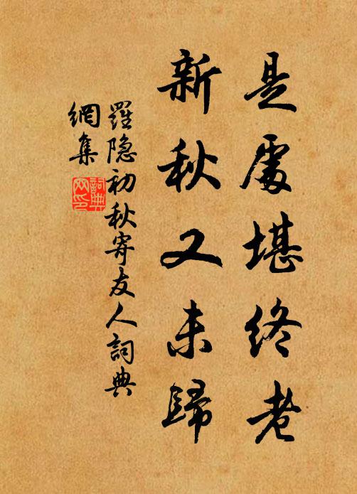 罗隐是处堪终老，新秋又未归书法作品欣赏