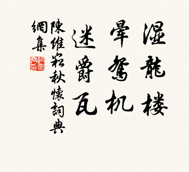 陈维崧湿龙楼，晕鸳机，迷爵瓦书法作品欣赏