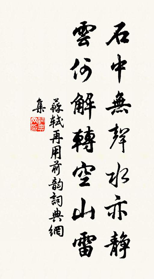苏轼石中无声水亦静，云何解转空山雷书法作品欣赏