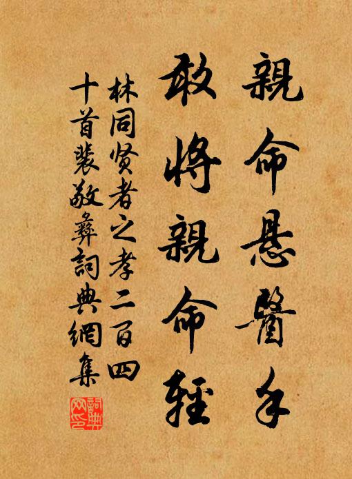 林同亲命悬医手，敢将亲命轻书法作品欣赏