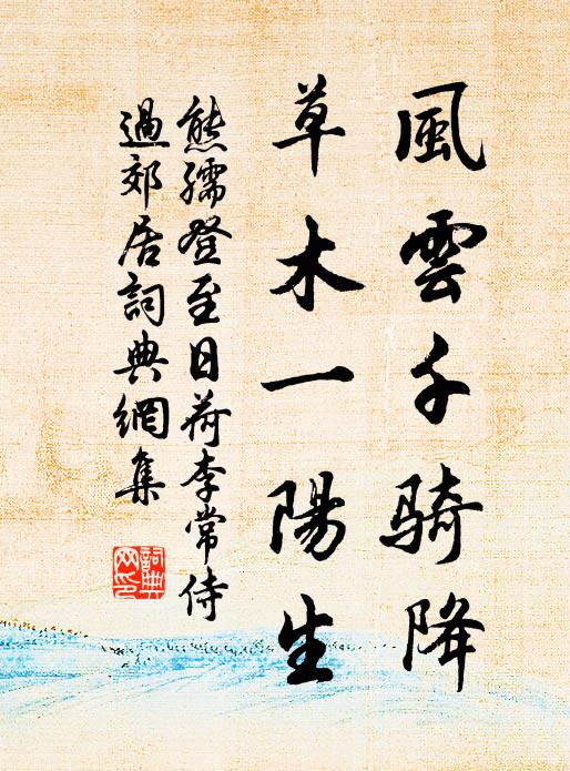 熊孺登风云千骑降，草木一阳生书法作品欣赏