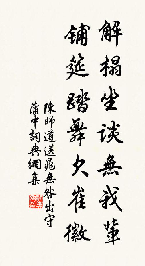 陈师道解榻坐谈无我辈，铺筵踏舞欠崔徽书法作品欣赏