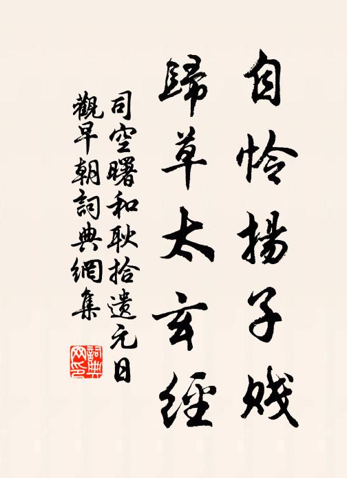 司空曙自怜扬子贱，归草太玄经书法作品欣赏