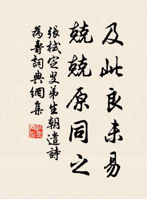 张栻及此良未易，兢兢原同之书法作品欣赏