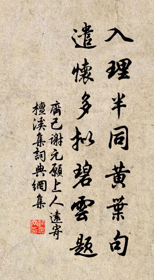 齐己入理半同黄叶句，遣怀多拟碧云题书法作品欣赏
