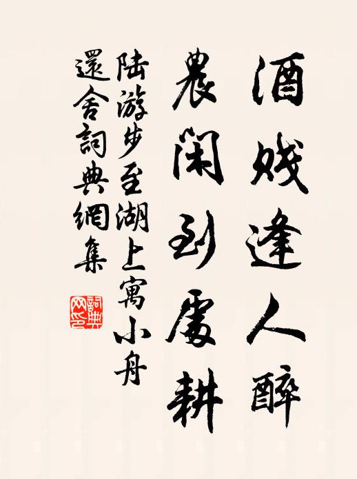 陆游酒贱逢人醉，农闲到处耕书法作品欣赏