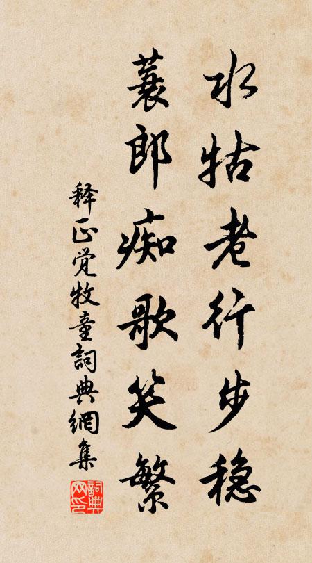 释正觉水牯老行步稳，蓑郎痴歌笑繁书法作品欣赏
