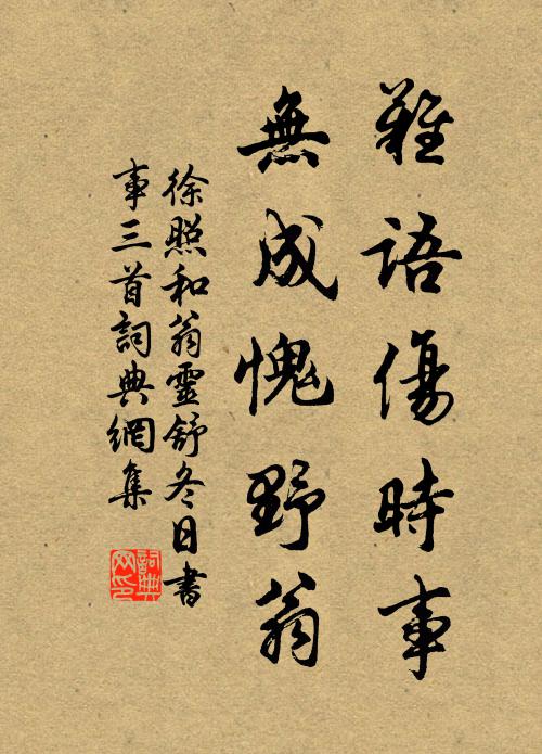 徐照难语伤时事，无成愧野翁书法作品欣赏