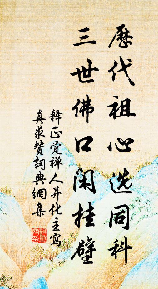 释正觉历代祖心选同科，三世佛口闲挂壁书法作品欣赏