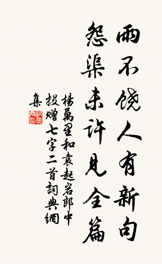 杨万里雨不饶人有新句，怨渠未许见全篇书法作品欣赏