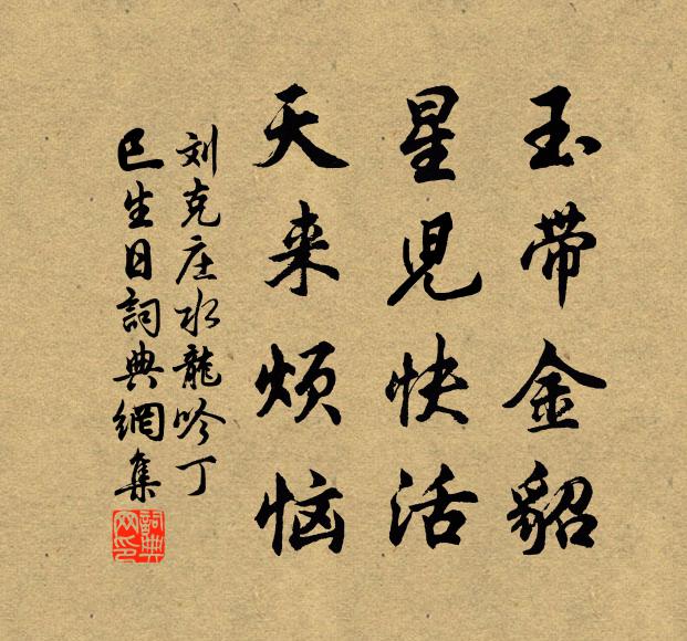 刘克庄玉带金貂，星儿快活，天来烦恼书法作品欣赏