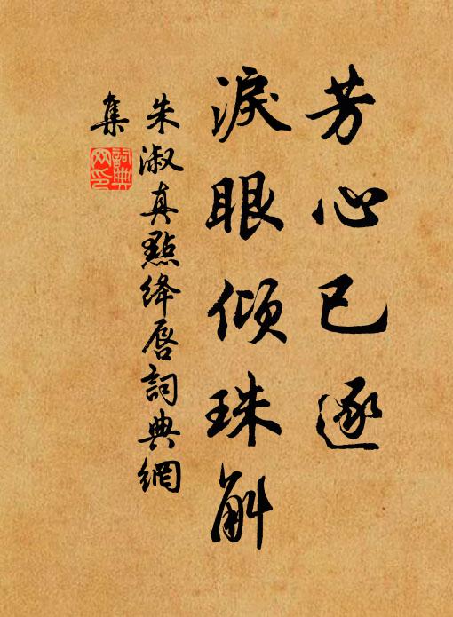 朱淑真芳心已逐，泪眼倾珠斛书法作品欣赏