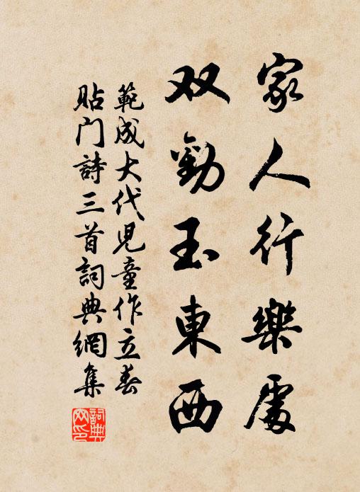 范成大家人行乐处，双劝玉东西书法作品欣赏
