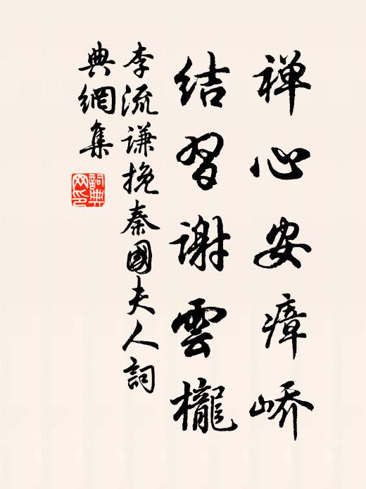李流谦禅心安瘴峤，结习谢云栊书法作品欣赏