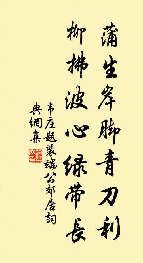 韦庄蒲生岸脚青刀利，柳拂波心绿带长书法作品欣赏