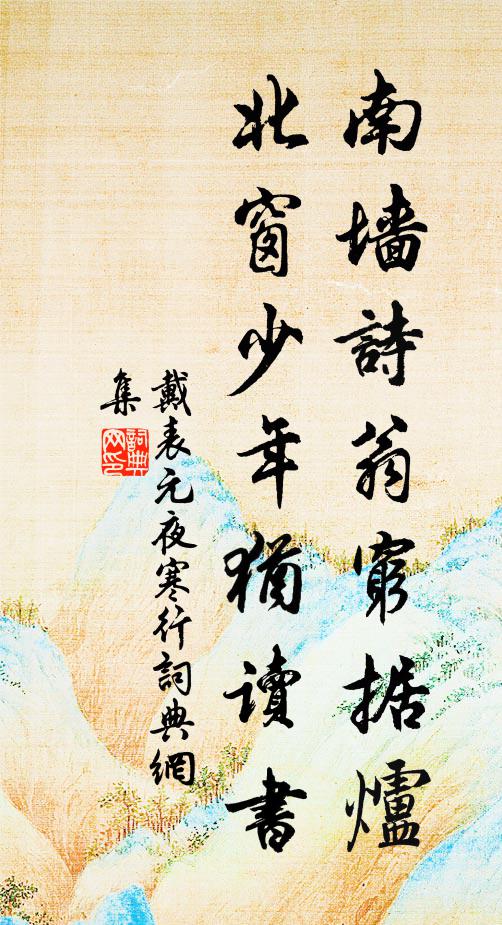 戴表元南墙诗翁穷据炉，北窗少年犹读书书法作品欣赏