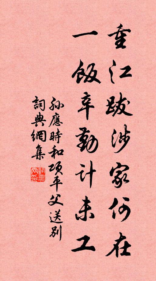 孙应时重江跋涉家何在，一饭辛勤计未工书法作品欣赏