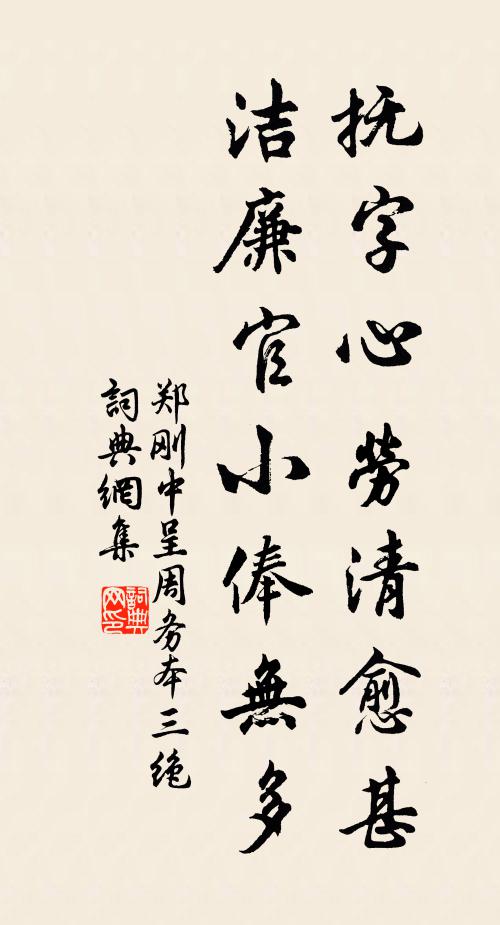 郑刚中抚字心劳清愈甚，洁廉官小俸无多书法作品欣赏