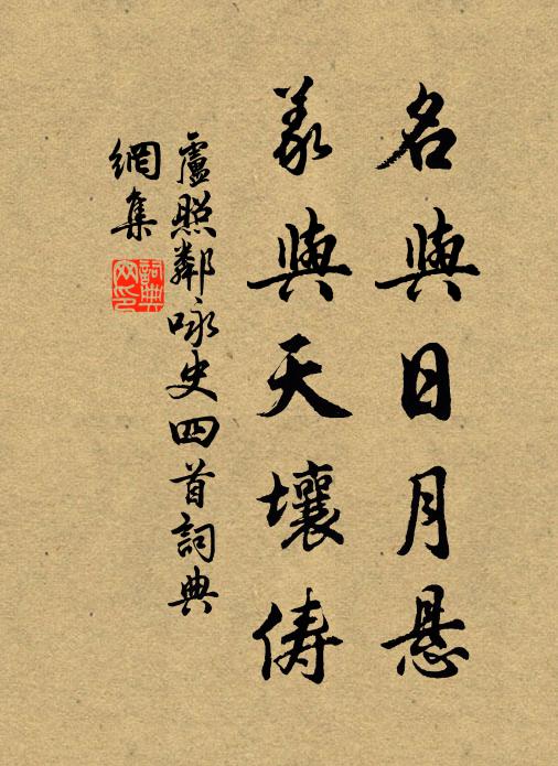 卢照邻名与日月悬,义与天壤俦书法作品欣赏