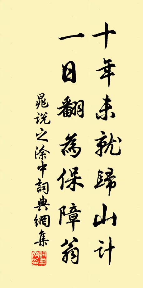 晁说之十年未就归山计，一日翻为保障翁书法作品欣赏