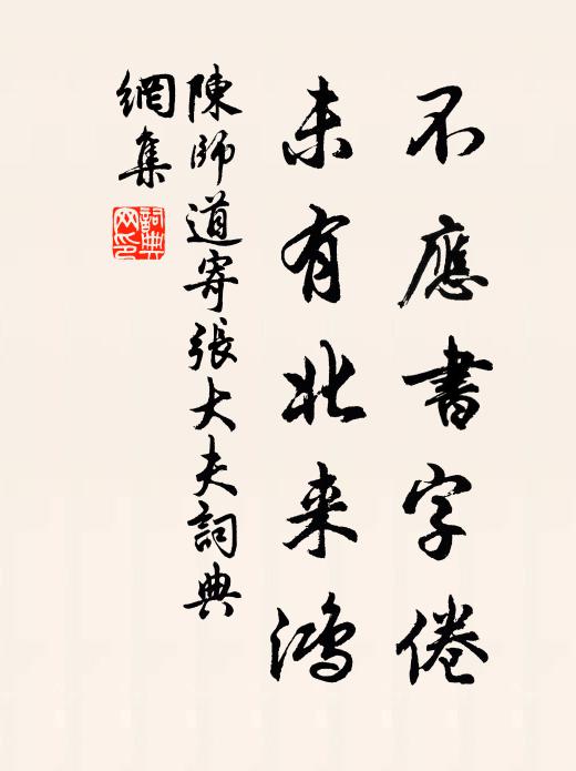 陈师道不应书字倦，未有北来鸿书法作品欣赏