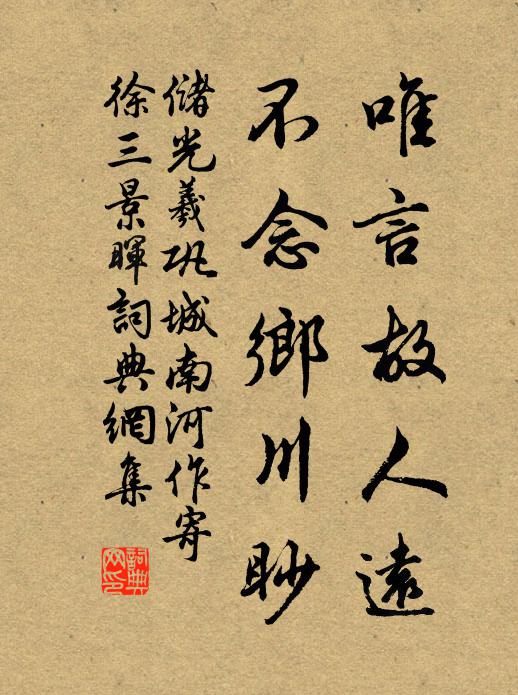 储光羲唯言故人远，不念乡川眇书法作品欣赏
