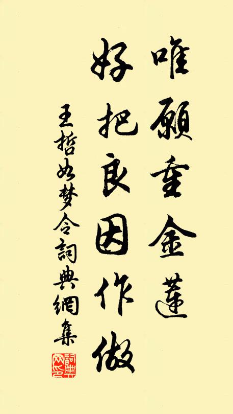 王哲唯愿重金莲，好把良因作做书法作品欣赏