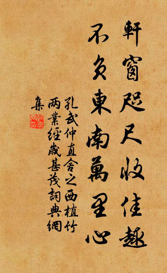 孔武仲轩窗咫尺收佳趣，不负东南万里心书法作品欣赏