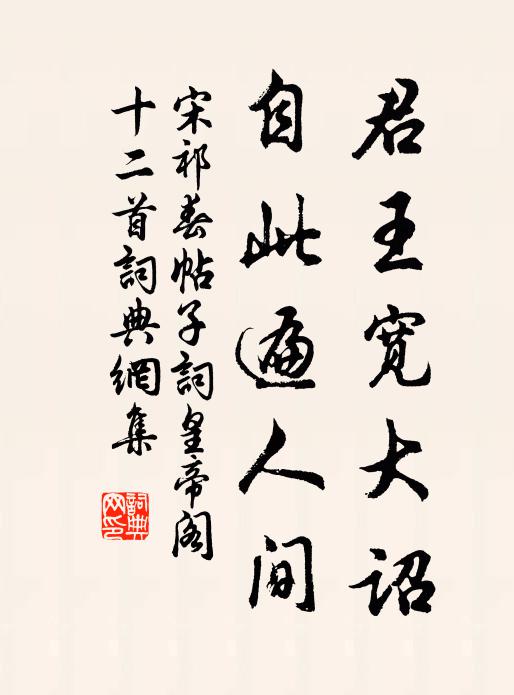 宋祁君王宽大诏，自此遍人间书法作品欣赏