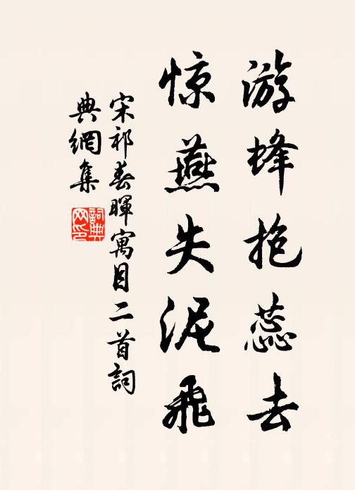 宋祁游蜂抱蕊去，惊燕失泥飞书法作品欣赏