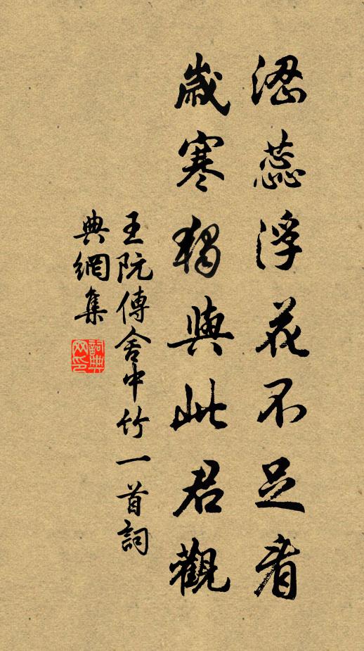 王阮涩蕊浮花不足看，岁寒独与此君观书法作品欣赏