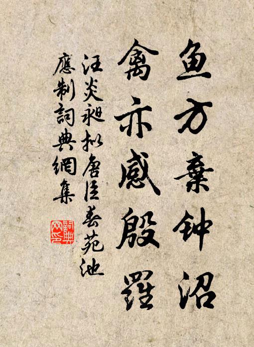 汪炎昶鱼方弃钟沼，禽亦感殷罗书法作品欣赏