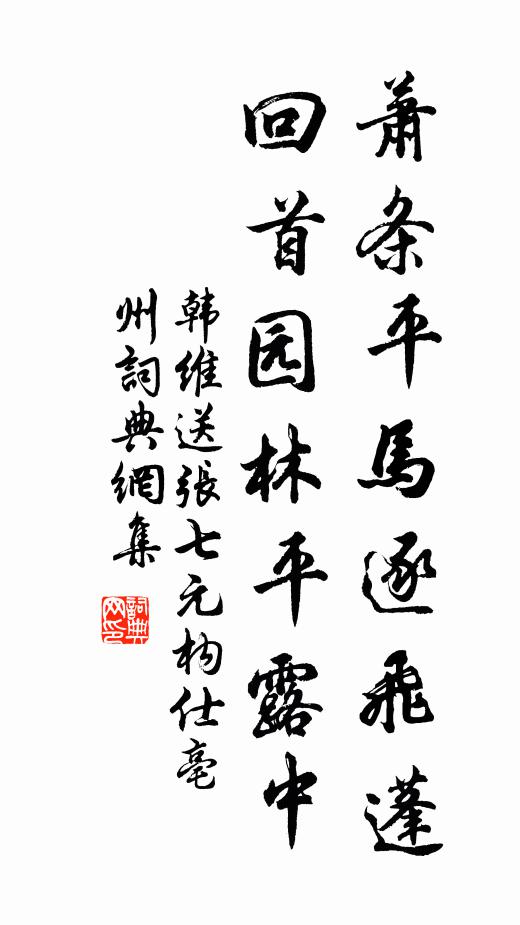 韩维萧条平马逐飞蓬，回首园林平露中书法作品欣赏