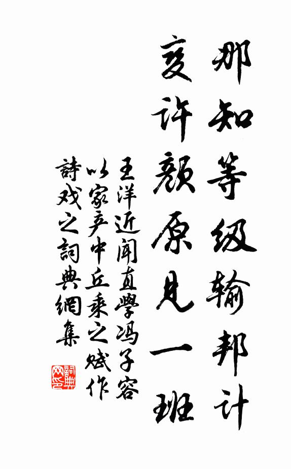 王洋那知等级输邦计，变许颜原见一班书法作品欣赏