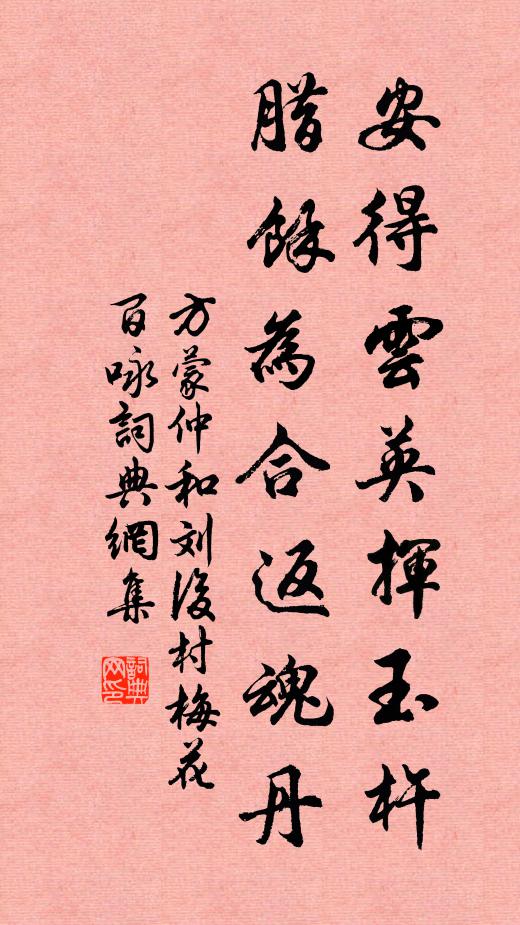 方蒙仲安得云英挥玉杵，腊余为合返魂丹书法作品欣赏