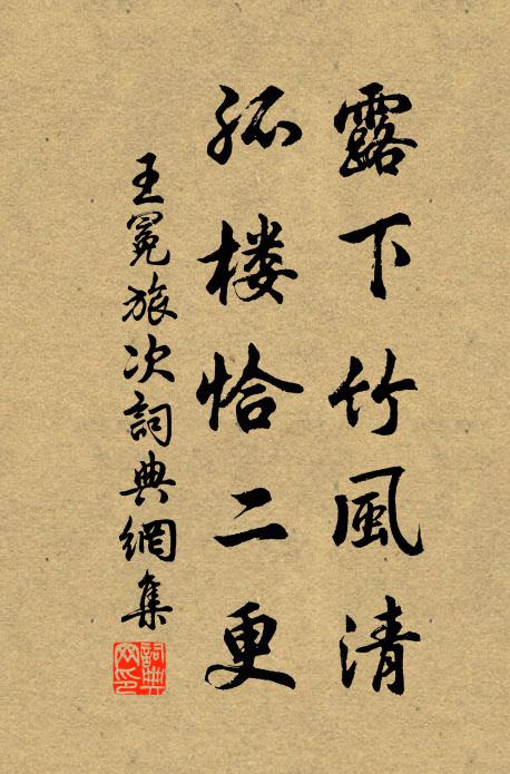 王冕露下竹风清，孤楼恰二更书法作品欣赏