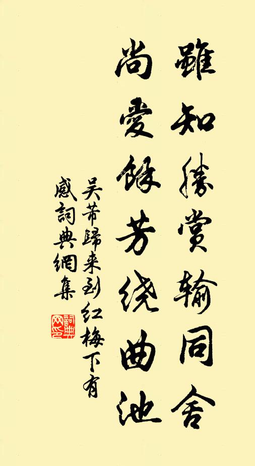 吴芾虽知胜赏输同舍，尚爱余芳绕曲池书法作品欣赏