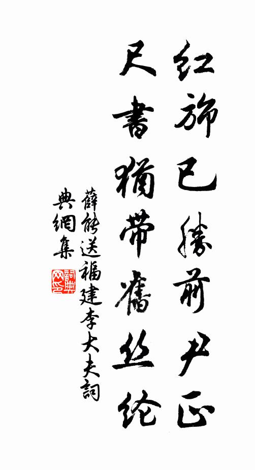 薛能红旆已胜前尹正，尺书犹带旧丝纶书法作品欣赏