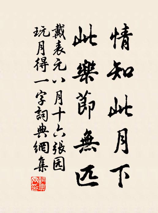 戴表元情知此月下，此乐节无匹书法作品欣赏