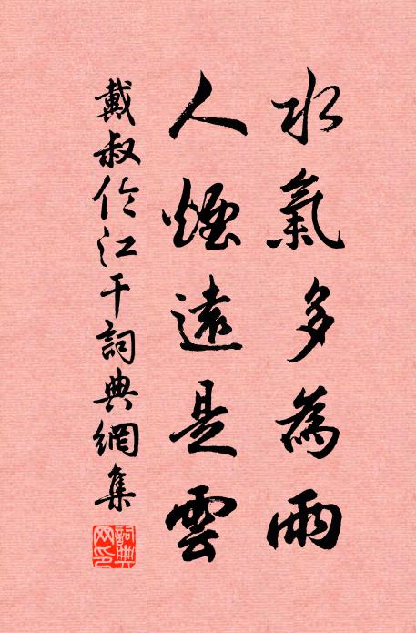 戴叔伦水气多为雨，人烟远是云书法作品欣赏