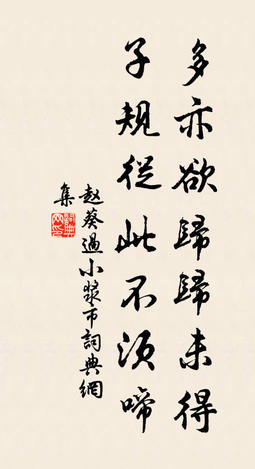 赵葵多亦欲归归未得，子规从此不须啼书法作品欣赏