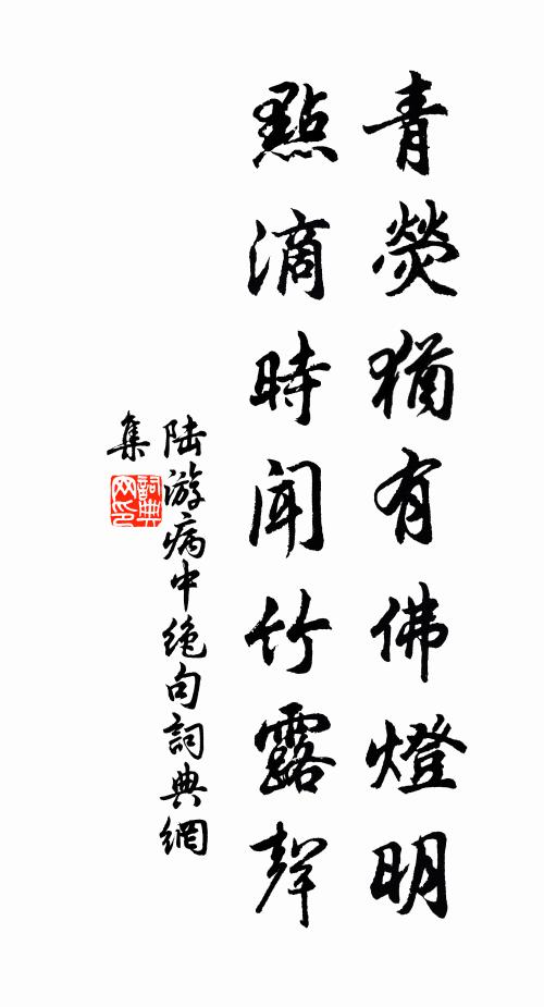 陆游青荧犹有佛灯明，点滴时闻竹露声书法作品欣赏