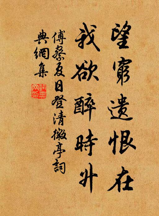 傅察望穷遗恨在，我欲醉时升书法作品欣赏