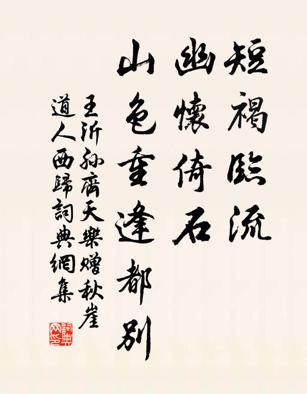 王沂孙短褐临流，幽怀倚石，山色重逢都别书法作品欣赏