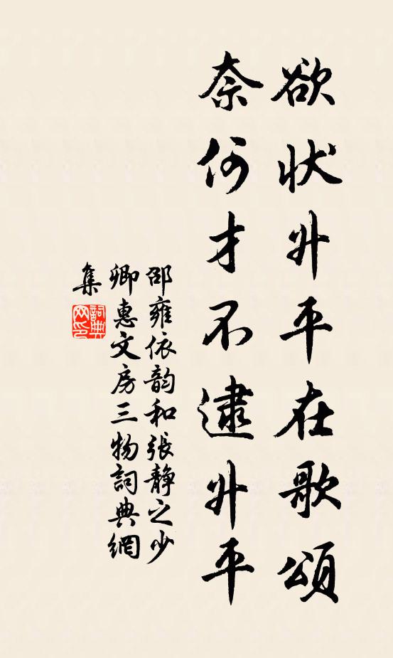 邵雍欲状升平在歌颂，奈何才不逮升平书法作品欣赏