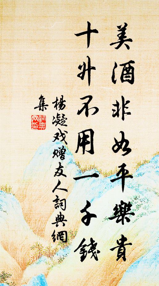 杨凝美酒非如平乐贵，十升不用一千钱书法作品欣赏