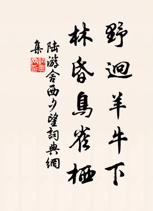 陆游野迥羊牛下，林昏鸟雀栖书法作品欣赏